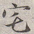 趙孟頫寫(xiě)的楷書(shū)宅