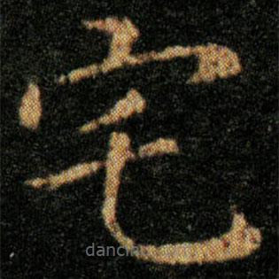 王羲之寫(xiě)的楷書(shū)宅