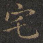 王羲之寫(xiě)的楷書(shū)宅
