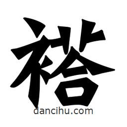魏碑寫的楷書褡