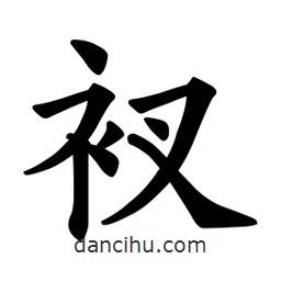 欧阳询写的楷书衩