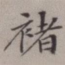 順甫居士寫的楷書褚