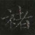 褚遂良写的楷书褚