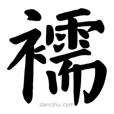 顏真卿寫的楷書(shū)襦
