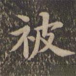 沈度写的楷书被