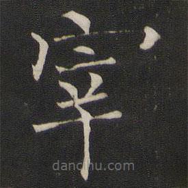 褚遂良寫的楷書宰