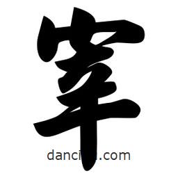 佚名写的楷书宰