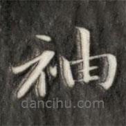 成亲王写的楷书袖