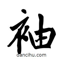 赵孟頫写的楷书袖