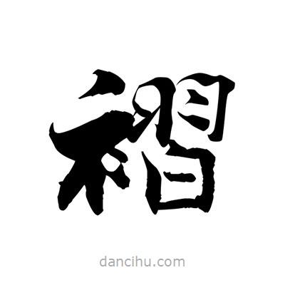 張即之寫的楷書褶