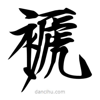宋徽宗寫的楷書褫