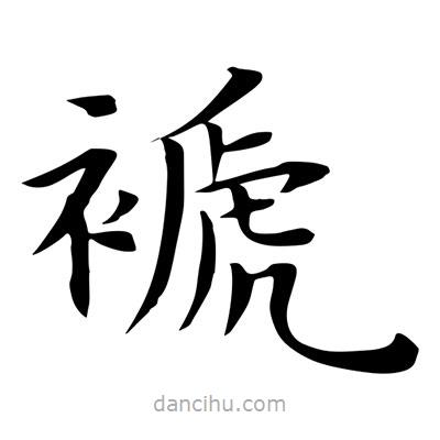 王羲之寫的楷書褫