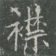 歐陽詢寫的楷書襟