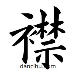 黃自元寫的楷書襟