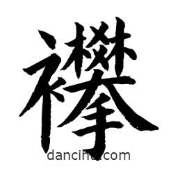 顧建平寫的楷書襻