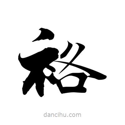 袼書法圖片