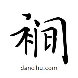 文征明寫的楷書裥