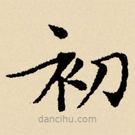 文征明寫的楷書初