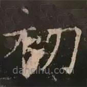 褚遂良写的楷书初