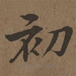 宋克写的楷书初