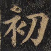 顏真卿寫的楷書初