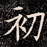 苏孝慈墓志写的楷书初