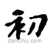 王羲之寫的楷書(shū)初