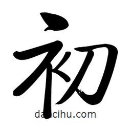 啟功寫的楷書(shū)初