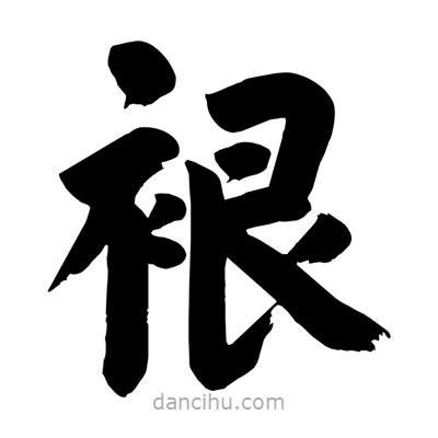 劉克寫(xiě)的楷書(shū)裉