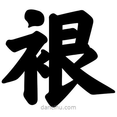 汪文寫的楷書裉