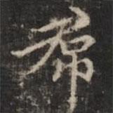 鐘紹京寫的楷書裙