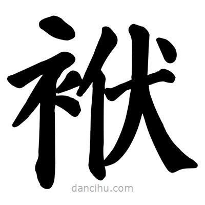 顏真卿寫的楷書袱