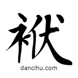 杜慧田寫的楷書袱