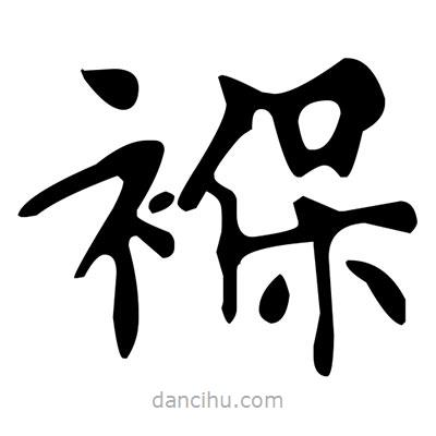 褓書(shū)法圖片