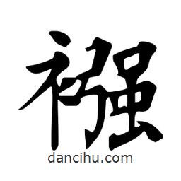 杜慧田寫的楷書(shū)襁