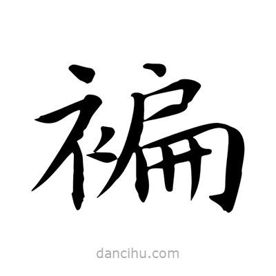 王羲之寫的楷書褊