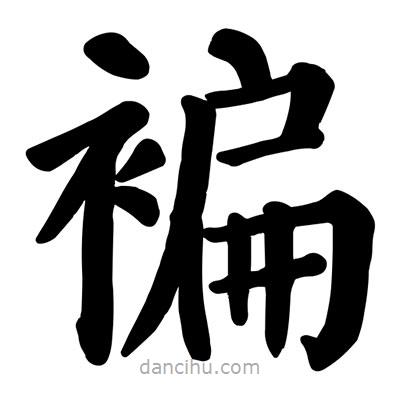 顏真卿寫的楷書褊