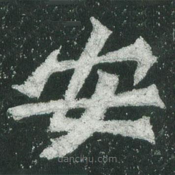 魏碑写的楷书安