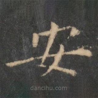 王羲之写的楷书安