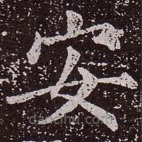 颜真卿写的楷书安