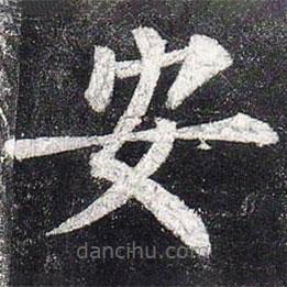 柳公权写的楷书安