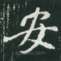 魏碑写的楷书安