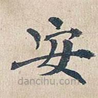 傅增湘寫的楷書安