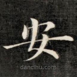 成亲王写的楷书安