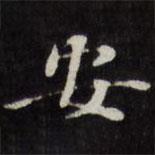 王文治寫的楷書安
