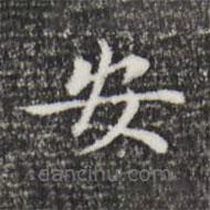 董其昌寫的楷書安