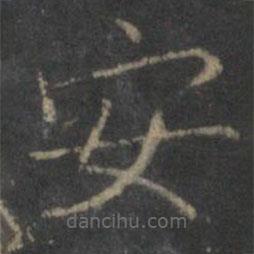 張栻?qū)懙目瑫?  border=0></div><p>張栻?qū)懙目瑫?/p></div><div   id=