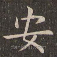 管世昌寫的楷書安