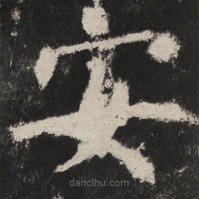 顏真卿寫的楷書安