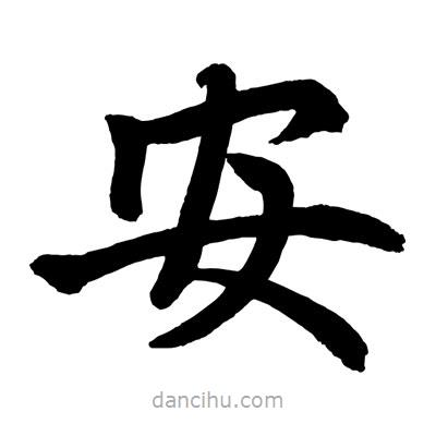 趙孟頫寫的楷書安